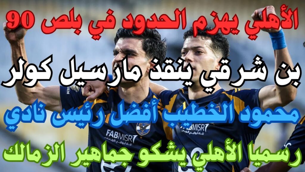 عودة بلص 90/تألق أشرف بن قلبي/هبوط حاد لنجوم الأهلي/شكوي الأهلي للإنضباط/هبوط مستوي كولر الفني