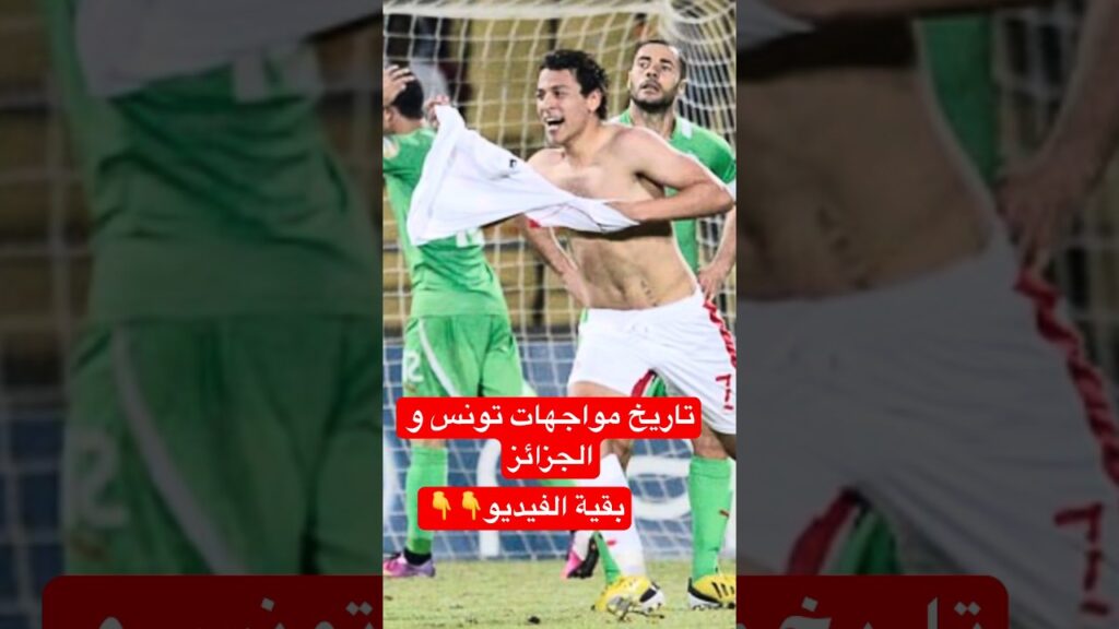 تاريخ مواجهات المنتخب التونسي و الجزائري