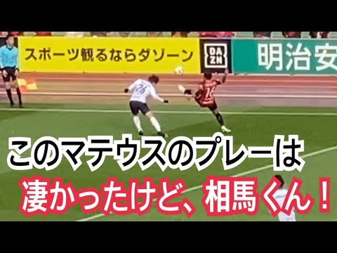 相馬君、フリーで外すのはないだろ。この試合で一番の決定機だった。vs横浜FC