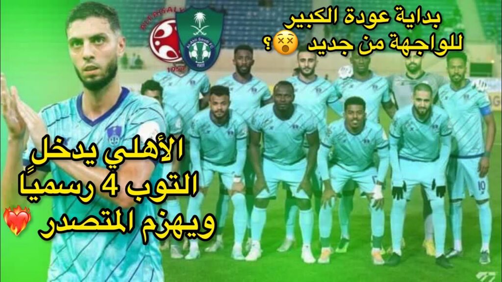 الاهلي يهزم المتصدر ويدخل التوب 4 رسميًا 🔥 | مستوى رهيب وتألق بودبوز وهيثم | الاهلي و الفيصلي
