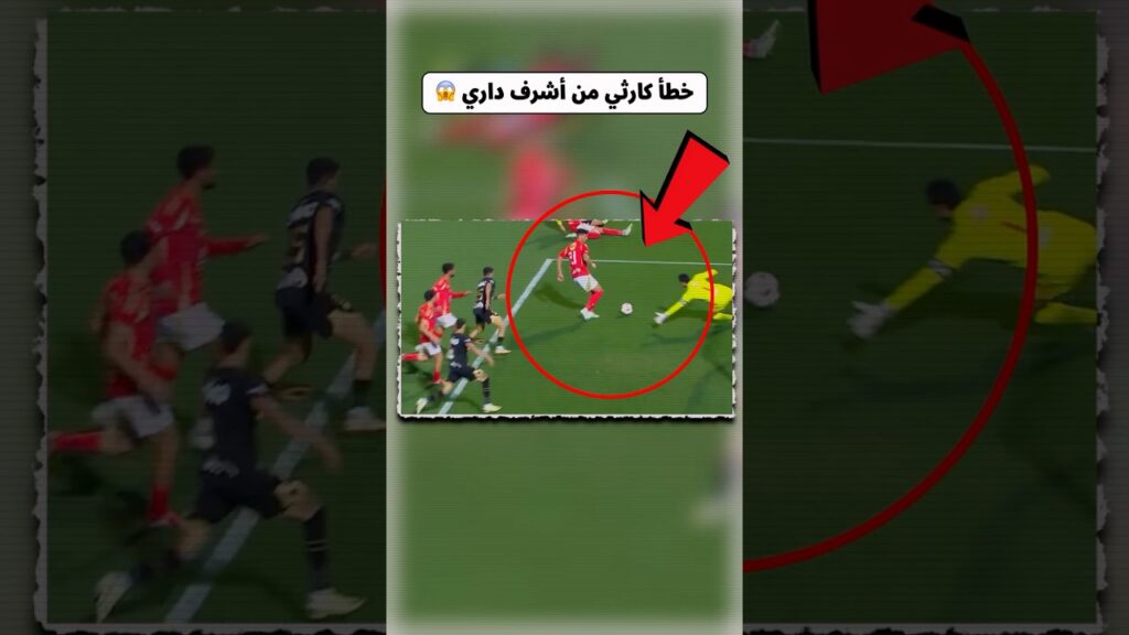 خطأ كارثي من أشرف داري 😱 #shorts