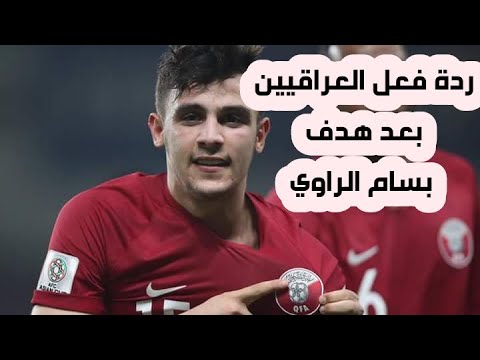 رده فعل العراقيين بعد هدف بسام الراوي على المنتخب العراقي . الذي أهدى قطر التأهل لدور ال٨