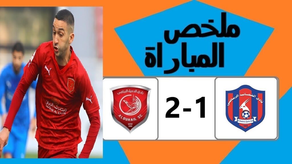 ملخص مباراة الدحيل والشحانية اليوم 2-1 - تألق حكيم زياش - اهداف مباراة الدحيل والشحانية اليوم