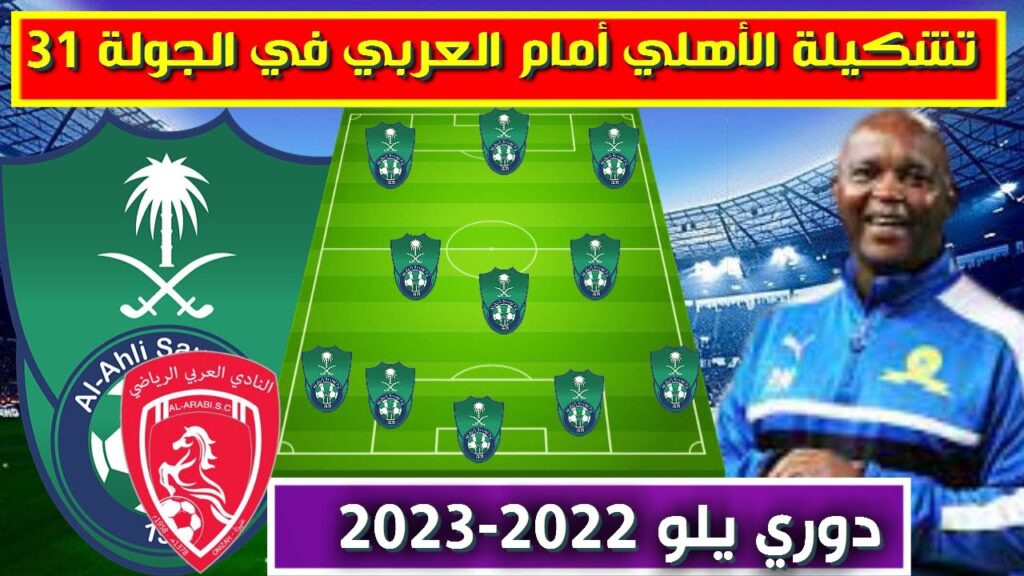 تشكيلة الاهلي امام العربي 💥دوري يلو السعودي 2023 الجولة 31