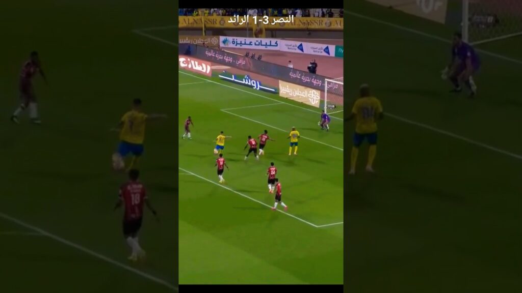 اهداف مباراة النصر 3-1 الرائد | دوري روشن السعودي 23-24 | الجولة 6. #شورت