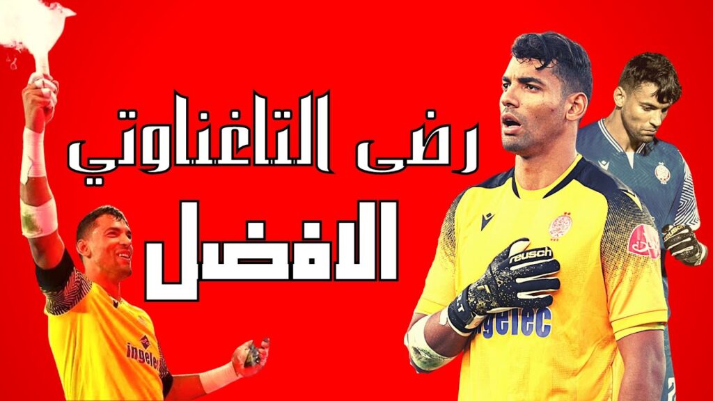 أفضل حارس مرمى في أفريقيا