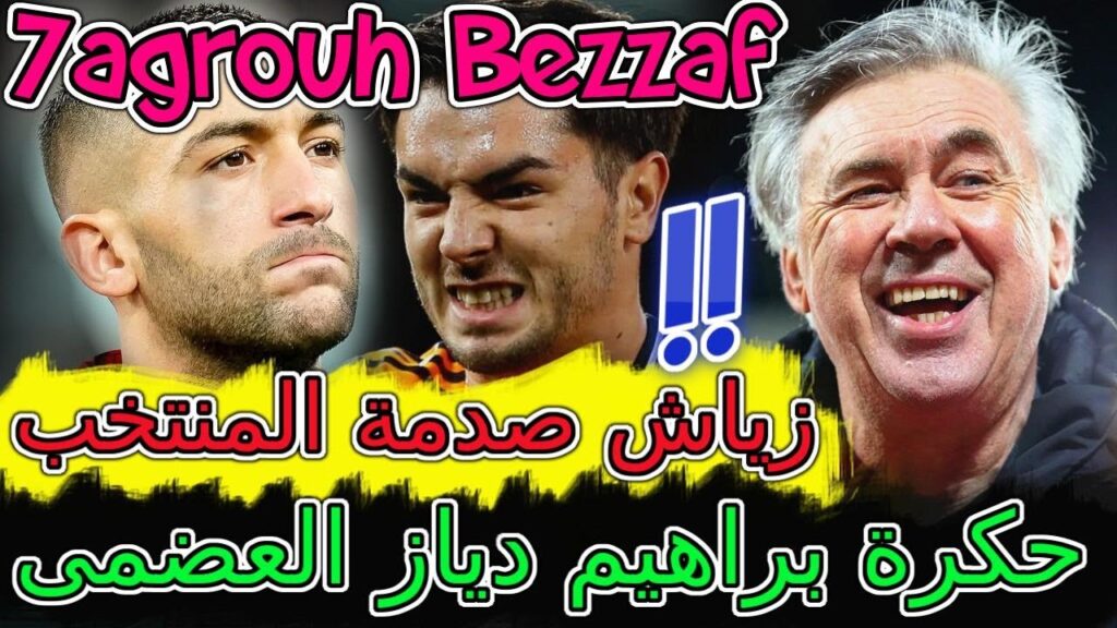 Hakim Ziyech خبر الضرب القاضية🌋حدث غير مسبوق ومفاجئة براهيم دياز العضمى 📈📚الحكرة⟹زياش صدمة المنتخب🪐