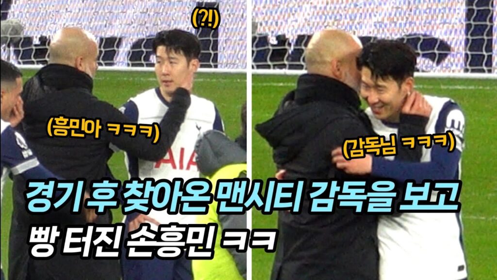 [직캠] 경기 후 찾아온 맨시티 감독을 보고 빵터진 손흥민 (맨시티 경기 후 직캠)