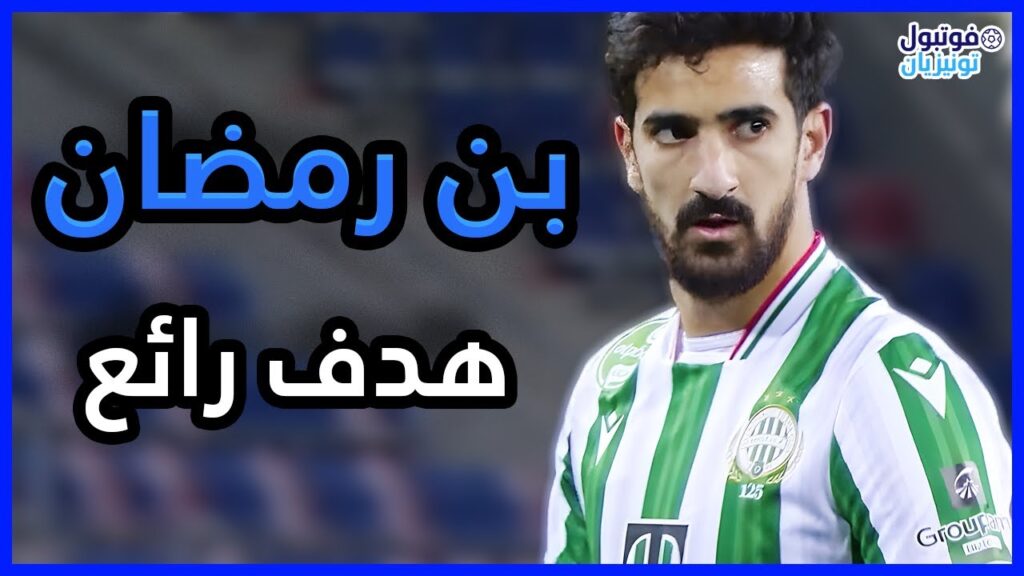 ملخص ما قدمه محمد علي بن رمضان Mohamed Ali Ben Romdhane VS Fehervar FC
