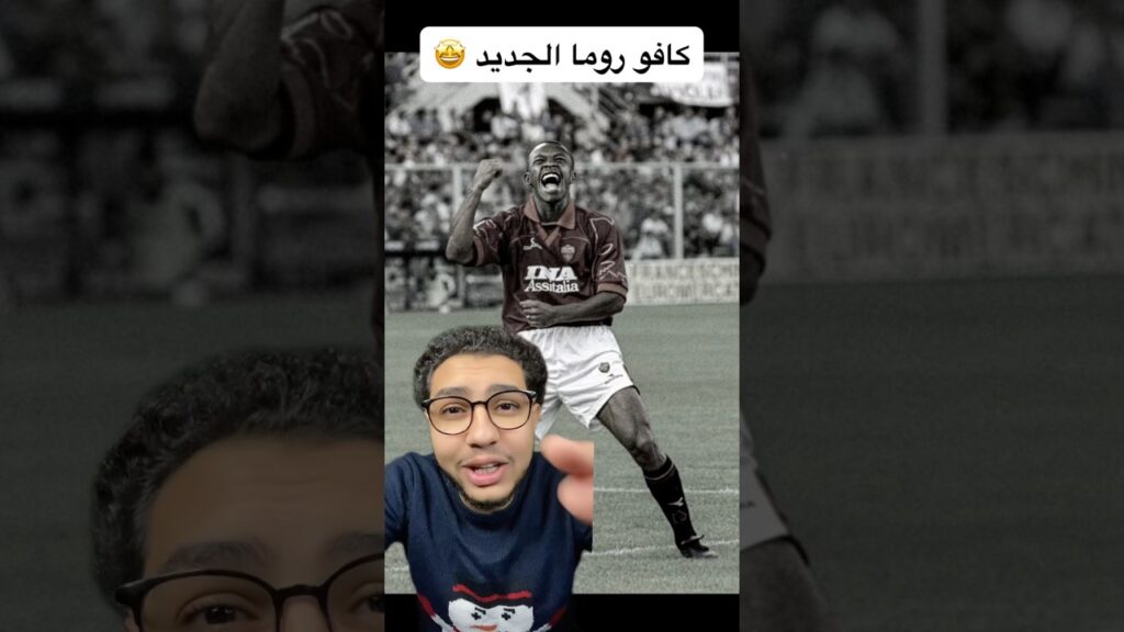 تشبيه سعود عبدالحميد ب كافو بعد اول اهدافه مع روما 🤩