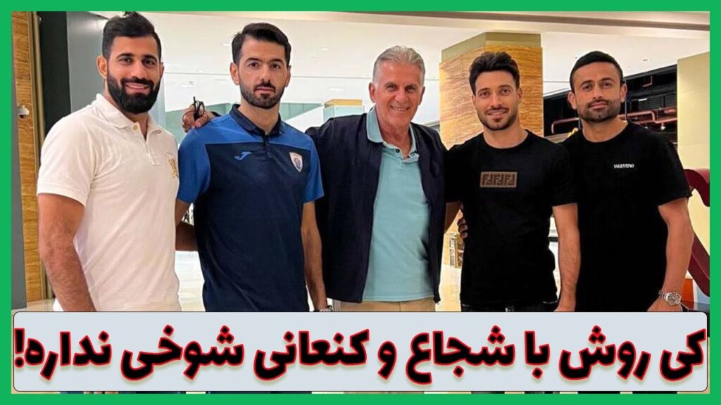 مصاحبه مبهم «کی‌روش»؛ «کنعانی‌زادگان» و «خلیل‌زاده» در جام جهانی نیستند!#ایران #فوتبال #imansport