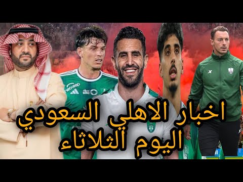 اخبار الاهلي السعودي اليوم الثلاثاء | رياض محرز | زياد الجهني | ايبانيز | ماتياس يايسله | هيثم عسيري