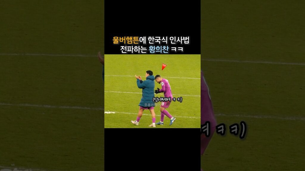 울버햄튼에 한국식 인사법 전파하는 황희찬 ㅋㅋ