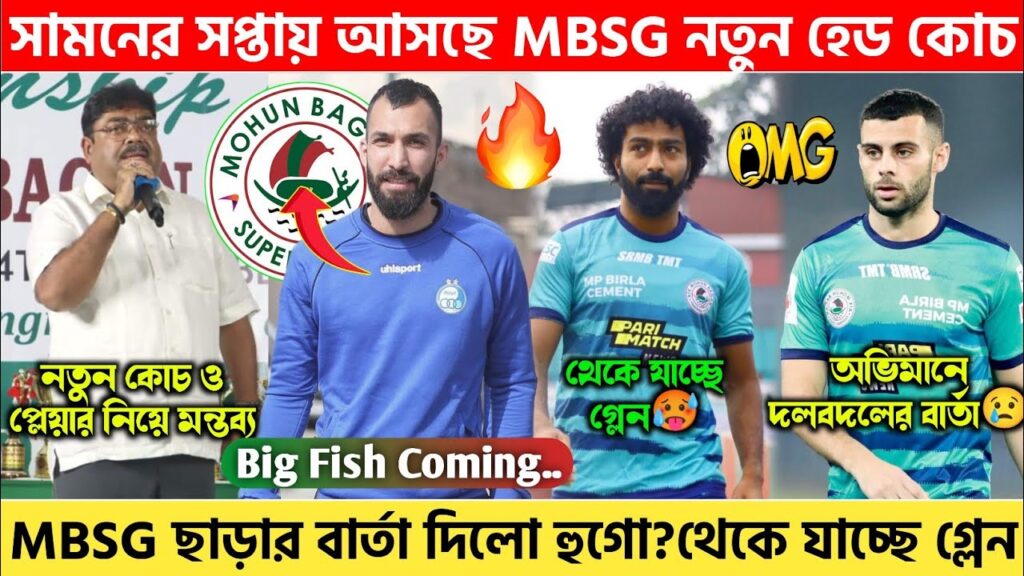 🚨 আগামী সপ্তাহে আসছে MBSG নতুন হেড কোচ🔥 বড়ো ঘোষণা MBSG কর্তার😍Rouzbeh Cheshmi to MBSG?Glen stay