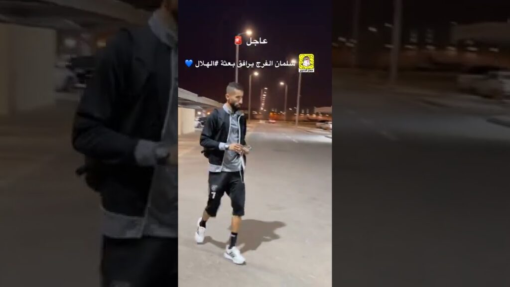 'سلمان الفرج' يرافق بعثة الفريق إلى جدة