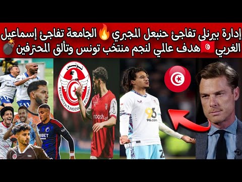 إدارة بيرنلي تفاجئ حنبعل المجبري🔥الجامعة تفاجئ إسماعيل الغربي🇹🇳 عودة الهداف🎯تألق محترفين منتخب تونس💣 إدارة بيرنلي تفاجئ حنبعل المجبري🔥الجامعة تفاجئ إسماعيل الغربي🇹🇳 عودة الهداف🎯تألق محترفين منتخب تونس💣