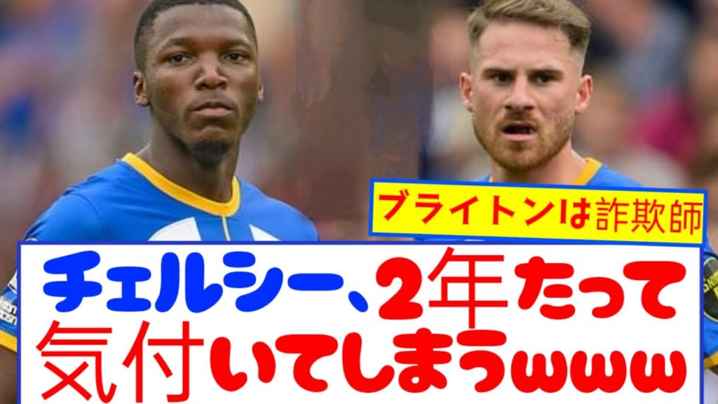 【悲報】チェルシー、ついに気付いてしまう…
