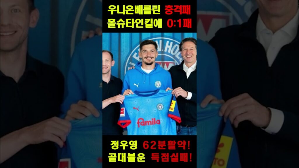⚽우니온 베를린, 최하위 팀에 충격패! 정우영 활약했지만…😱 #정우영 #우니온베를린 #분데스리가 #독일축구 #홀슈타인킬 #해외파 #유럽축구 #축구하이라이트