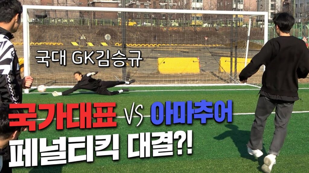 대한민국 NO.1 골키퍼 상대로 페널티킥 승부 도전?ㅋㅋㅋㅋ(vs국가대표 김승규 선수)🌱아마도 늘겠지 66화🌱