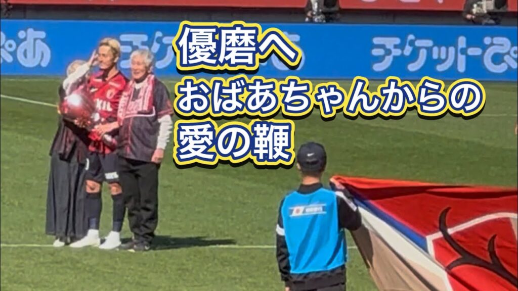 【鹿島アントラーズ】柴崎岳&鈴木優磨　Ｊ200試合出場記念セレモニー　鹿島vs FC東京
