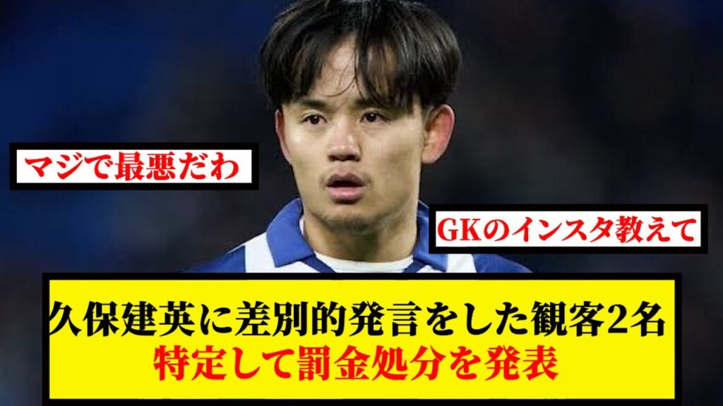 【みんなの反応】久保建英に差別的発言をした観客2名特定して罰金処分を発表