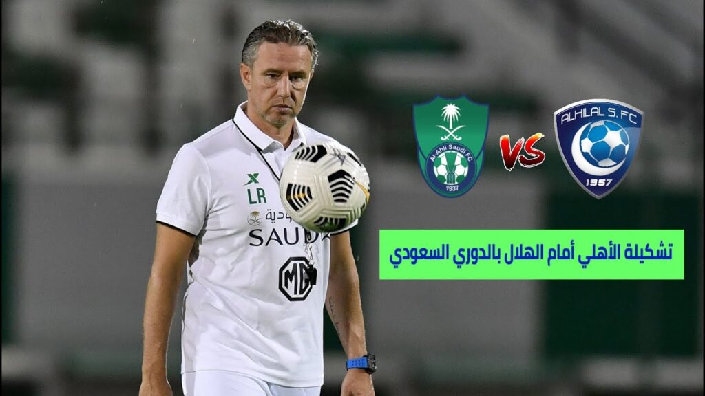 تشكيلة الأهلي أمام الهلال - الجولة 28 من الدوري السعودي