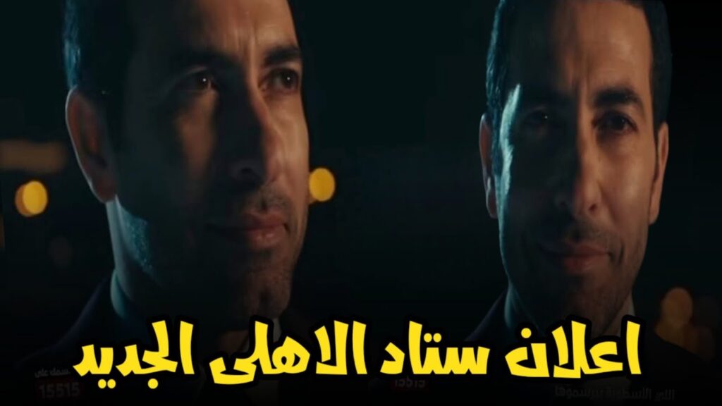 اعلان ستاد النادي الاهلى وظهور ابو تريكه واساطير الاهلى مفاجاه اشرف بن شرقى ويحيي عطيه الله