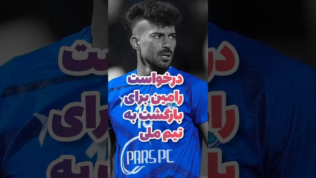 درخواست رضاییان از قلعه‌نویی برای بازگشت به تیم ملی فوتبال! #فوتبال #استقلال #تیم_ملی #football4see