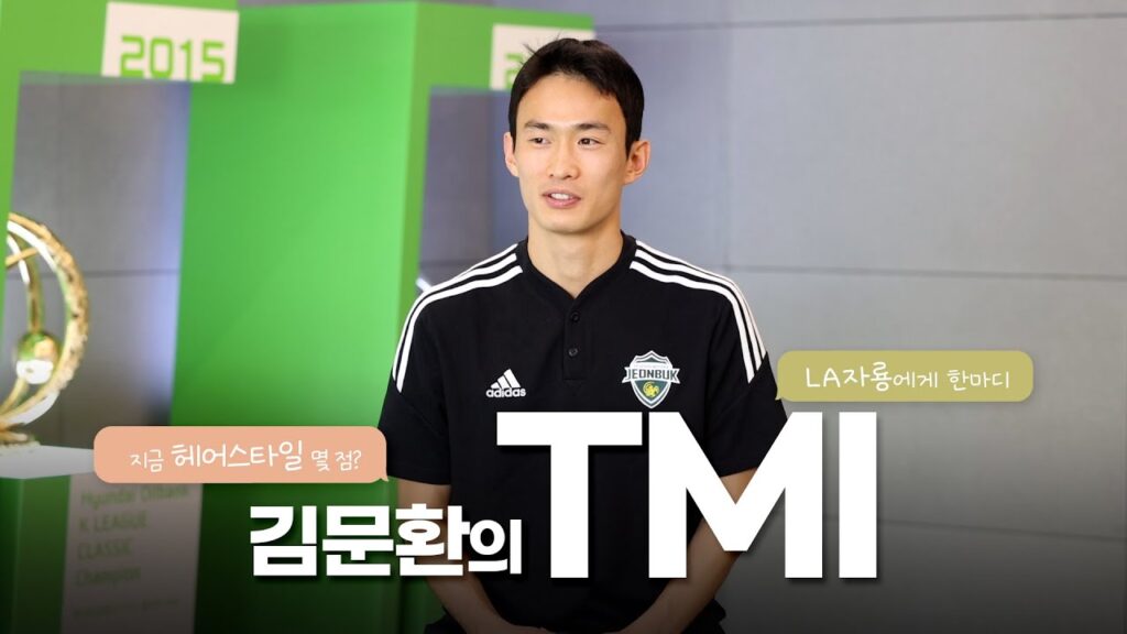 봉동에 사는 LA출신 병점의 아들 😂#김문환 TMI인터뷰!