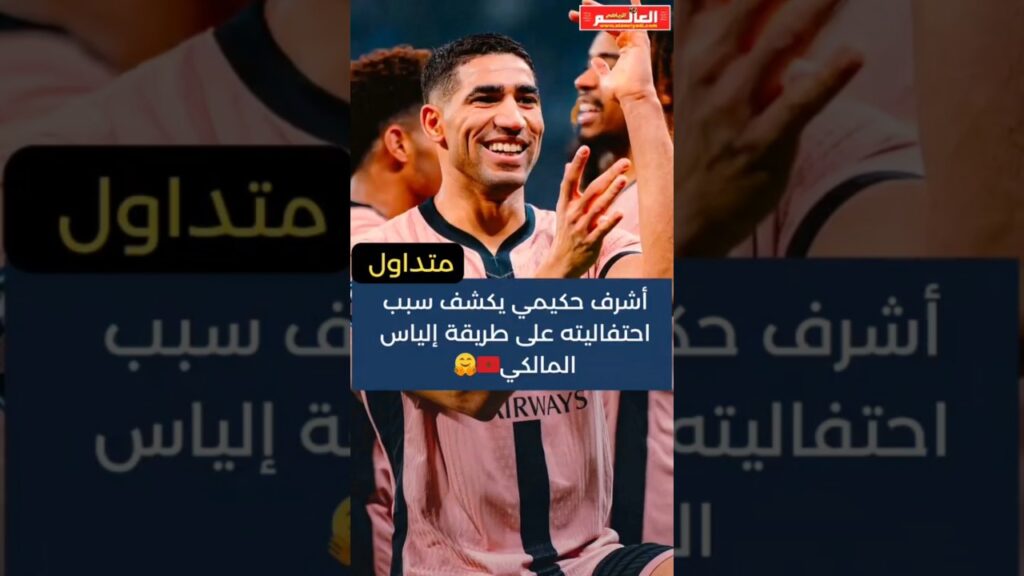 حكيمي يكشف سبب احتفاليته على طريقة المالكي 🇲🇦👌 #أشرف_حكيمي