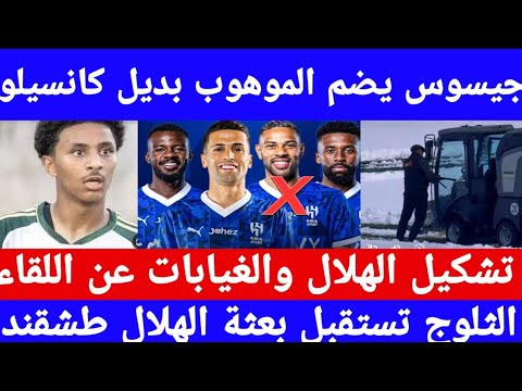 الهلال، جيسوس يضم الموهوب الصاعد بديل كانسيلو خبر سار بشأن ميتروفيتش ياسرالشهراني تشكيل الهلال