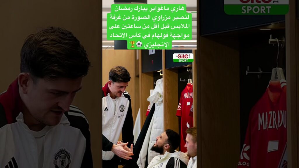 نصير مزراوي من غرفة الملابس قبل أقل من ساعتين على مواجهة فولهام في كأس الاتحاد الإنجليزي ⚽🏆