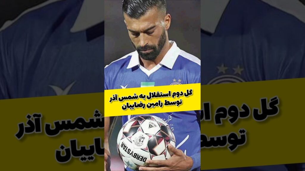 گل دوم استقلال به شمس آذر توسط رامین رضاییان دقیقه ۹۶ #فوتبال #استقلال #football4see