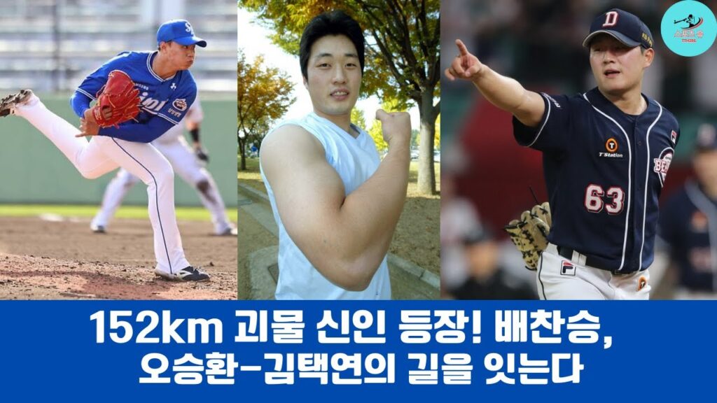 152km 괴물 신인 등장! 배찬승, 오승환-김택연의 길을 잇는다#삼성라이온즈 #배찬승 #오승환 #김택연 #152km