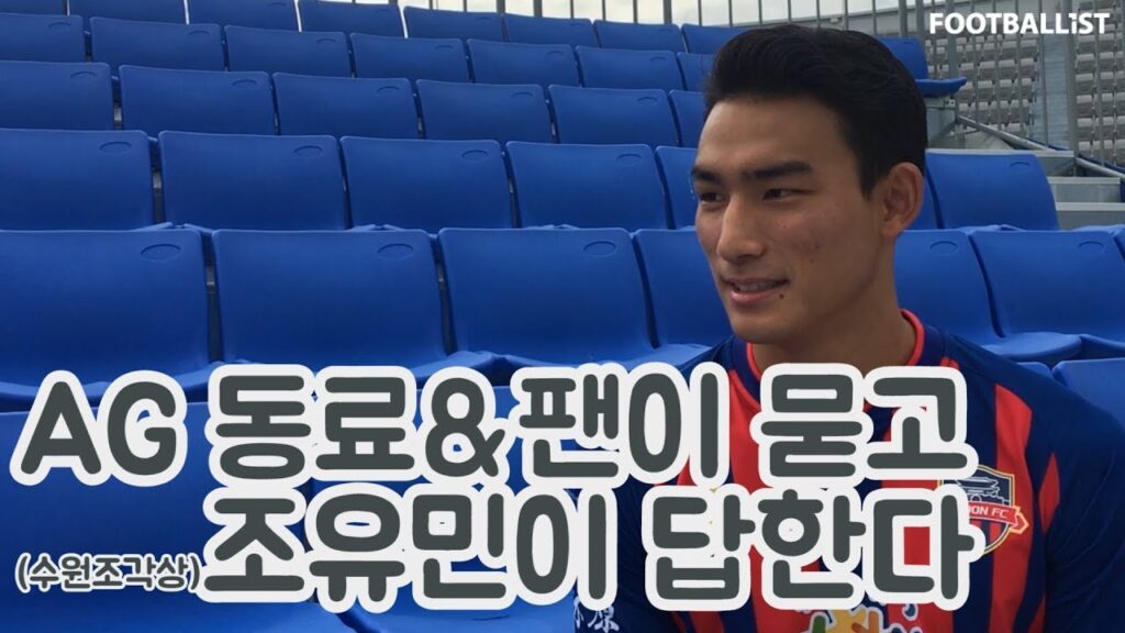 AG동료&팬이 묻고 조유민이 답한다(본격 멕이는 인터뷰)