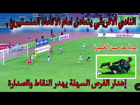 النادي الافريقي يتعادل امام الاتحاد المنستيري وإصابة معز حسن الخطيرة😢إهدار الفرص يهدر الصدارة السهلة