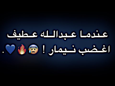 عندما عبدالله عطيف اغضب نيمار ! 😰🔥💙.