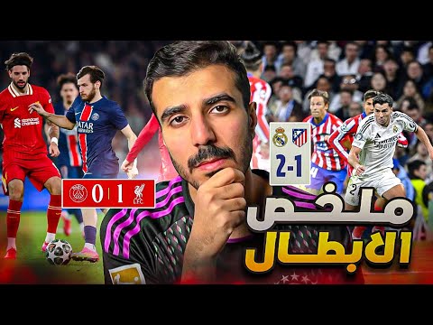 ملخص الابطال‼️فوز الريال 2-1 اتلتيكو🔥فوز ليفربول 1-0باريس💯فوز البايرن 3-0 ليفركزون 😍فوز برشلونة🔥