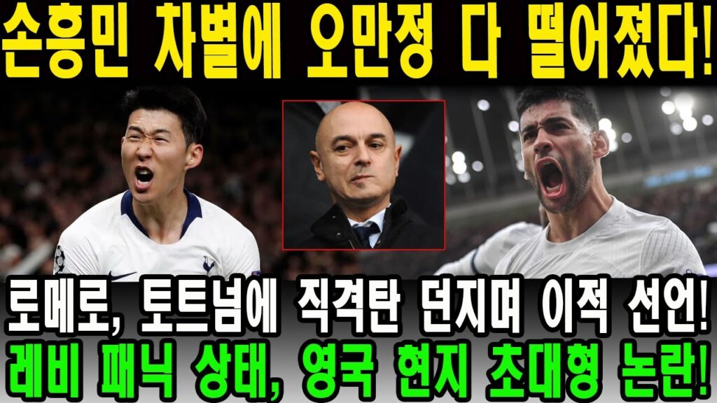“손흥민 차별에 오만정 다 떨어졌다!” 로메로, 토트넘에 직격탄 던지며 이적 선언! 레비 패닉 상태, 영국 현지 초대형 논란!