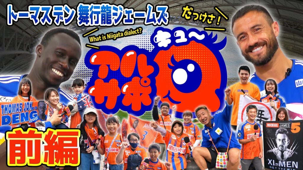 まさかの新潟弁!?「アルサポQ」トーマス デン選手と舞行龍 ジェームズ選手【前編】 まさかの新潟弁!?「アルサポQ」トーマス デン選手と舞行龍 ジェームズ選手【前編】