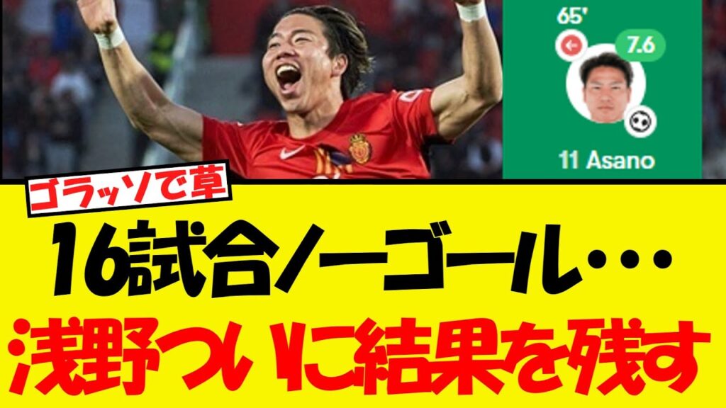 １６試合ノーゴールのジャガー浅野、ついにWWWWWWきたWWWWW結果がこちら！！！！