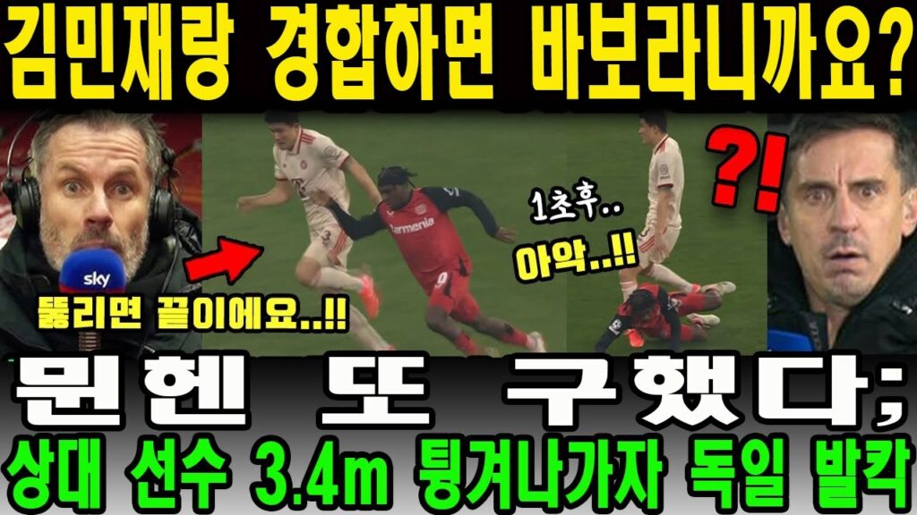 "김민재랑 경합하면 바보라니까요??" 뮌헨 또 구했다;; 상대 선수 3.4m 튕겨나가자 독일 발칵