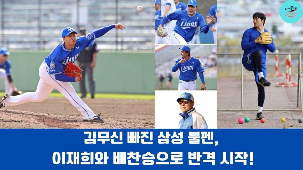김무신 빠진 삼성 불펜, 이재희와 배찬승으로 반격 시작!#삼성라이온즈 #불펜강화 #김무신