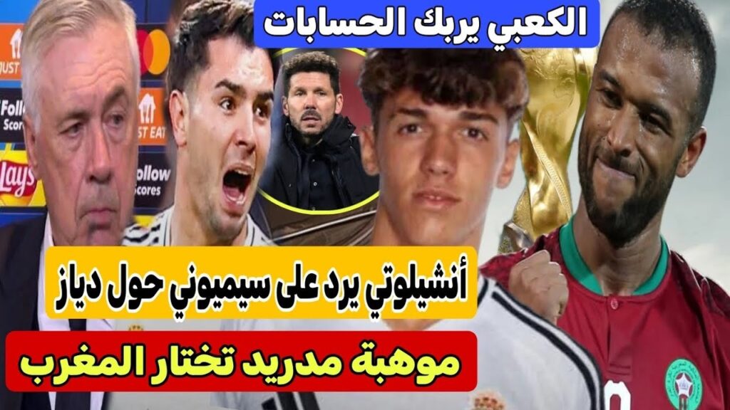 موهبة ريال مدريد تصدم إسبانيا وتختار المغرب | أنشيلوتي يجلد سيميوني | الكعبي يفاجئ الركراكي!"!