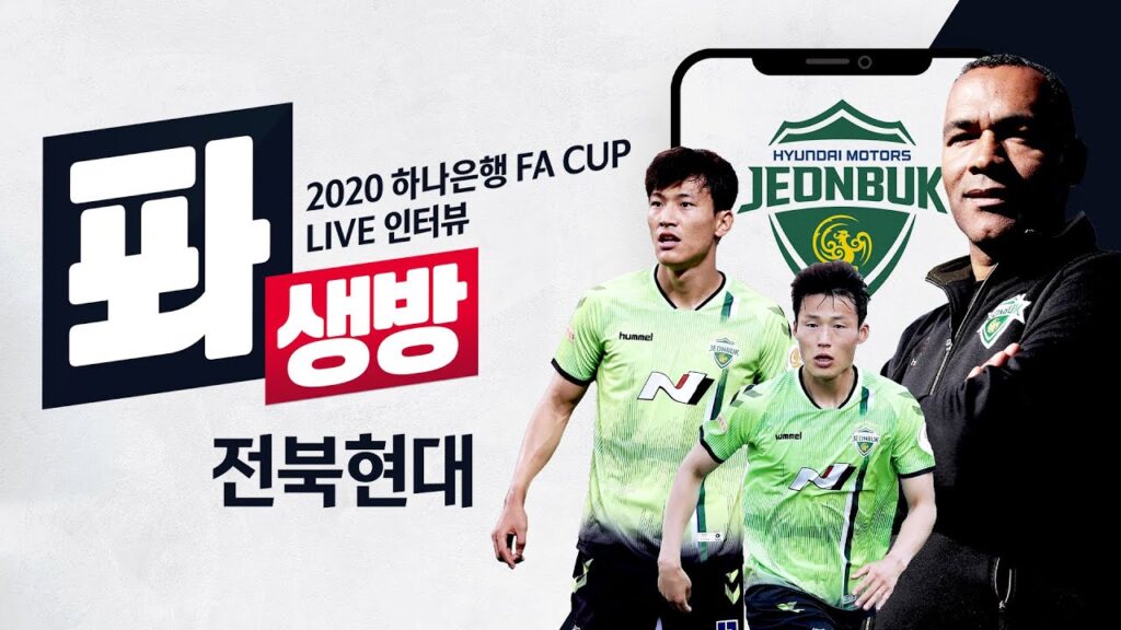 [#LIVE] 2020하나은행 FA CUP LIVE 인터뷰 #퐈생방! #전북현대_모라이스 감독, 한교원, 손준호 선수 편