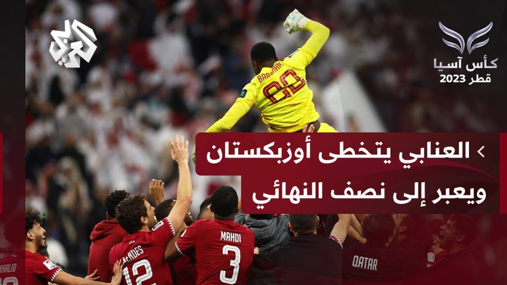 المنتخب القطري يتخطى عقبة خصمه اوزبكستان ويواصل حملة الدفاع عن لقبه