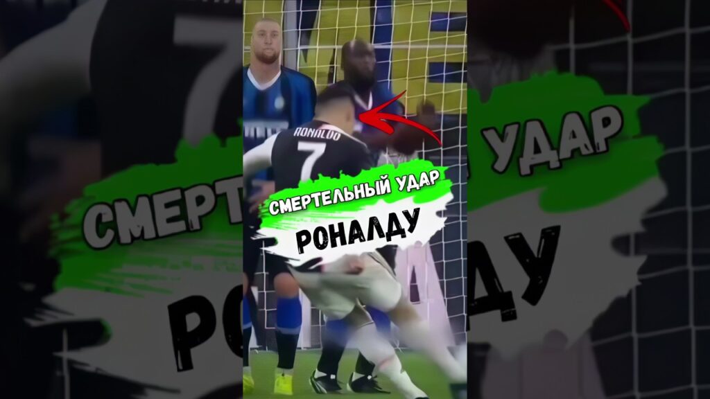 Криштиану РОНАЛДУ УДАРИЛ РОМЕЛУ ЛУКАКУ #футбол