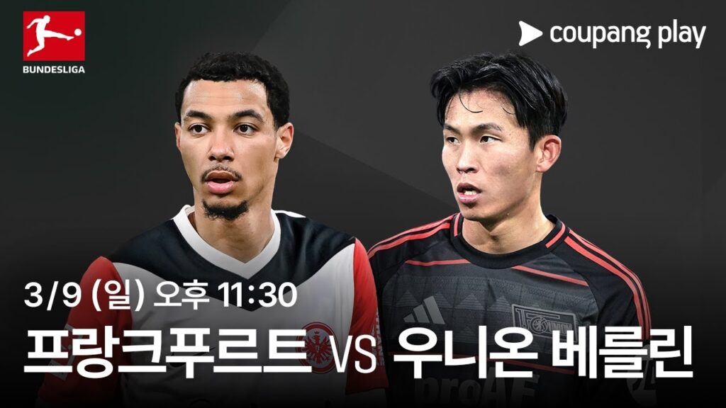 프랑크푸르트 vs 우니온 베를린 생중계 예고 | 쿠팡플레이 | 쿠팡