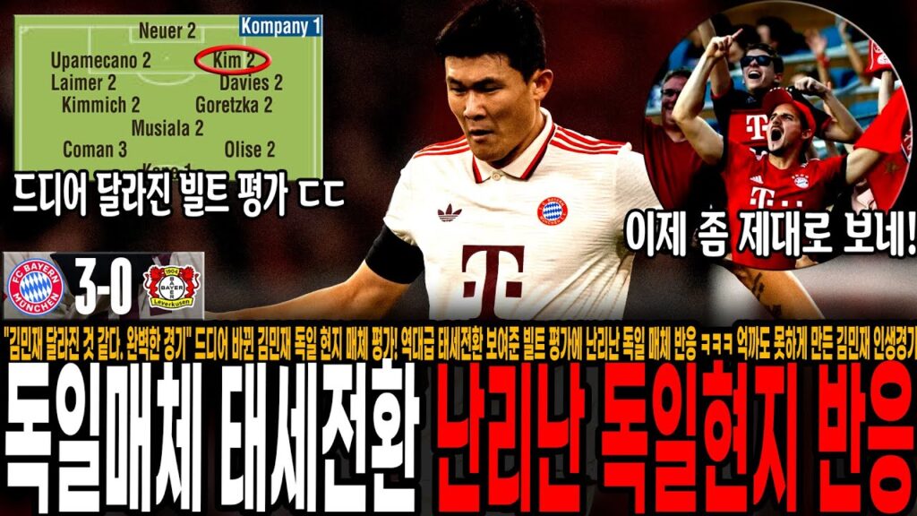 "김민재 달라진 것 같다. 완벽한 경기" 드디어 바뀐 김민재 독일 현지 매체 평가! 역대급 태세전환 보여준 빌트 평가에 난리난 독일 매체 반응 ㅋㅋㅋ [뮌헨 vs 레버쿠젠]
