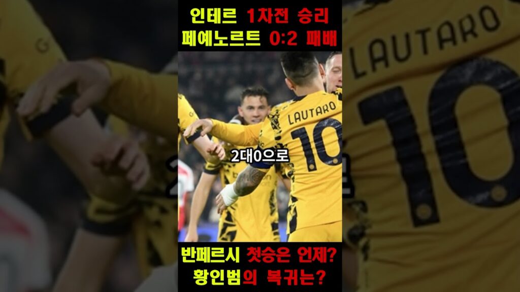 ⚽ 황인범 제외! 반페르시 감독 첫 승 또 실패… 페예노르트, 인테르에 0-2 패배 #페예노르트 #황인범 #반페르시 #인테르밀란 #챔피언스리그 #UCL #축구